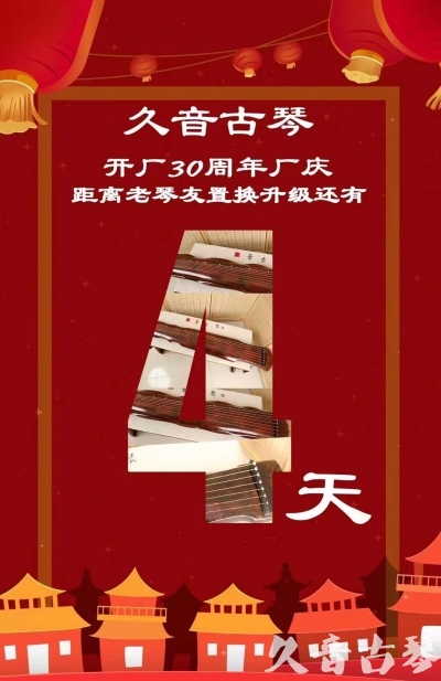 广东省“有一种乐器，带着时间的气息，又宝光如新。有如大音希声，蕴含着独与自然天地往来的精神！” 3月，久音30周年开厂季！老琴友置换升级活动马上开始！倒计时4天！